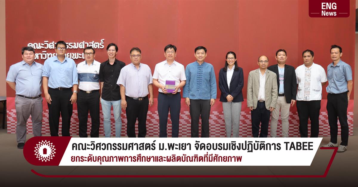 คณะวิศวกรรมศาสตร์ ม.พะเยา จัดอบรมเชิงปฏิบัติการ TABEE
ยกระดับคุณภาพการศึกษาและผลิตบัณฑิตที่มีศักยภาพ